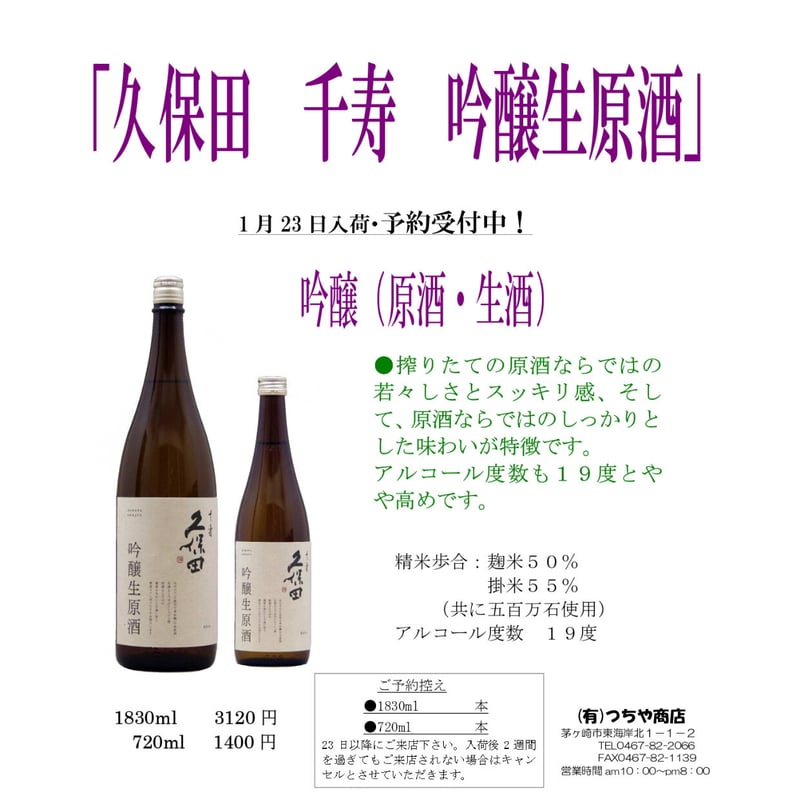 久保田 千寿 吟醸生原酒 1,830ml | つちや商店 Online Shop