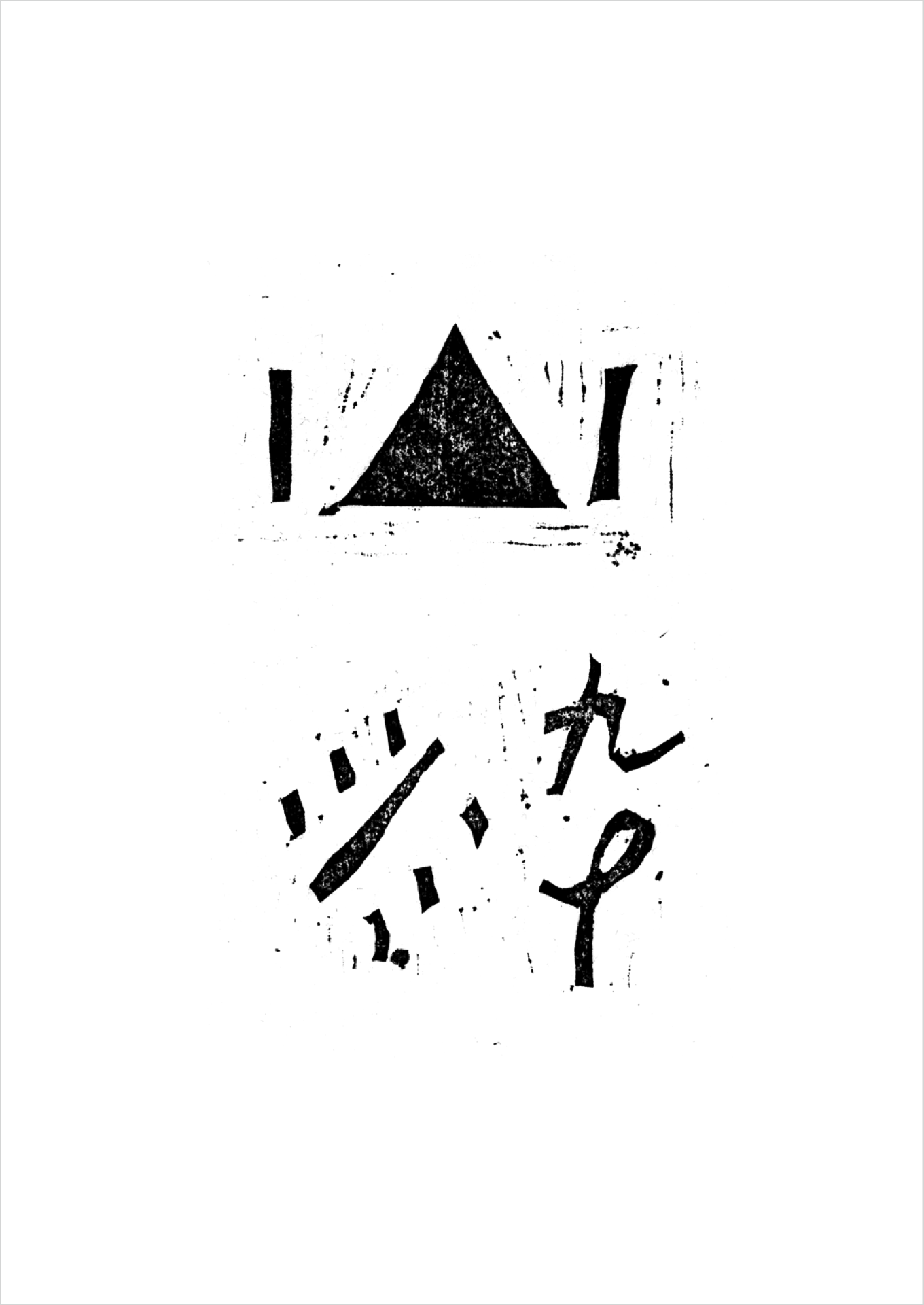 山粋