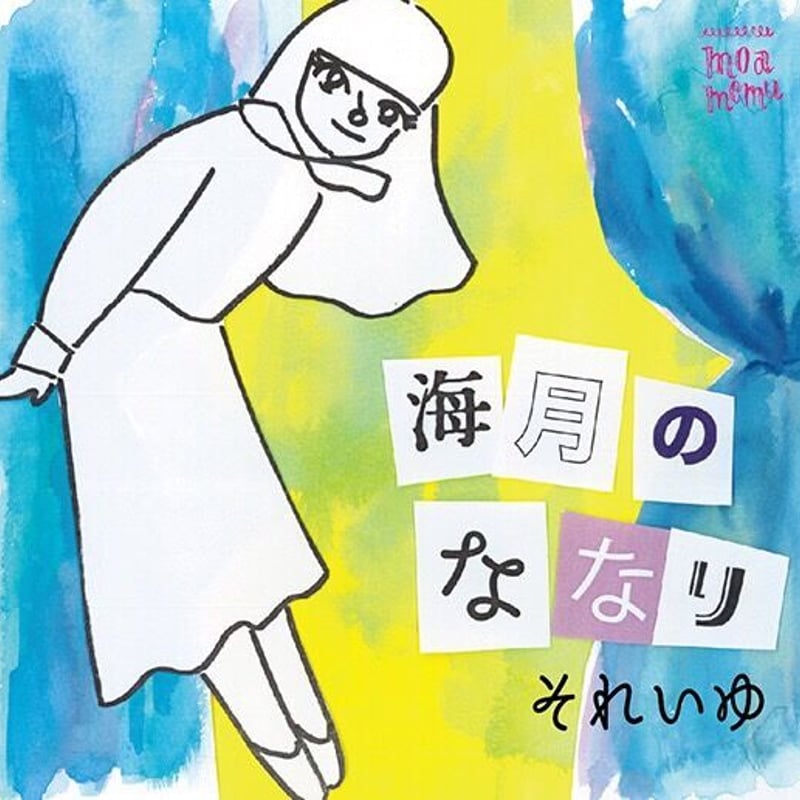 それいゆ SOLEIL「海月のななり」7\