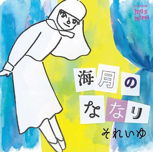 それいゆ 海月のななり キュウリに蜂蜜 レコード 7インチ soleil fit=scale-down,w=1200