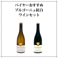 【送料無料】 バイヤーおすすめ ブルゴーニュ ワインセット オレリアン・ヴェルデ 赤ワイン 白ワイン オーガニックワイン 自然派 ナチュールワイン フランス ブルゴーニュ 辛口 ミディアムボディ