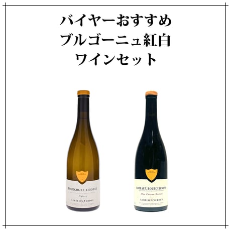 【送料無料】 バイヤーおすすめ ブルゴーニュ ワインセット オレリアン・ヴェルデ 赤ワイン 白ワイン オーガニックワイン 自然派 ナチュールワイン フランス ブルゴーニュ 辛口 ミディアムボディ
