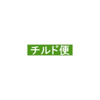 チルドゆうパック（ご希望でしたらカートへお入れ下さい）