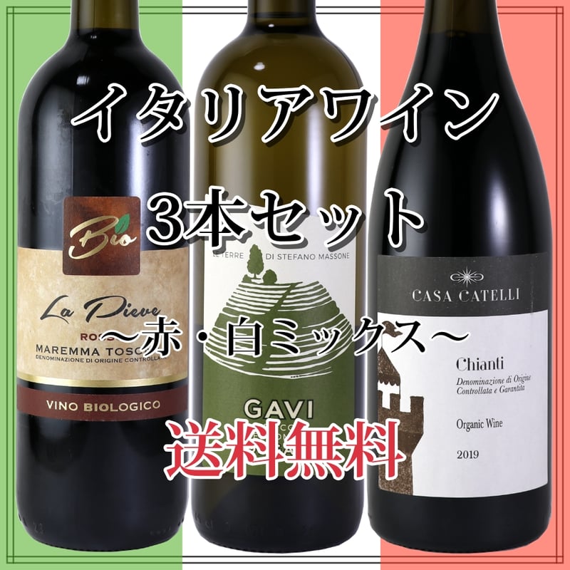 イタリアワイン3本 【公式通販】