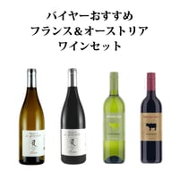 【送料無料】 バイヤーおすすめ フランス ＆ オーストリア ワインセット 赤ワイン 白ワイン オーガニックワイン 自然派 ナチュールワイン おすすめ 辛口 ミディアムボディ