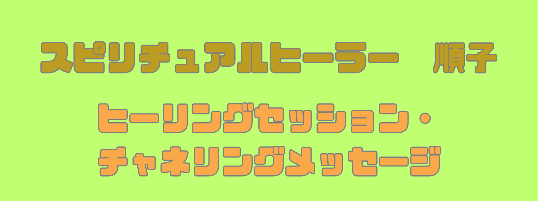 ずんこのヒーリングサロン