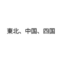 青森、岩手、秋田、宮城、福島、鳥取、島根、岡山、広島、山口、徳島、香川、愛媛、高知