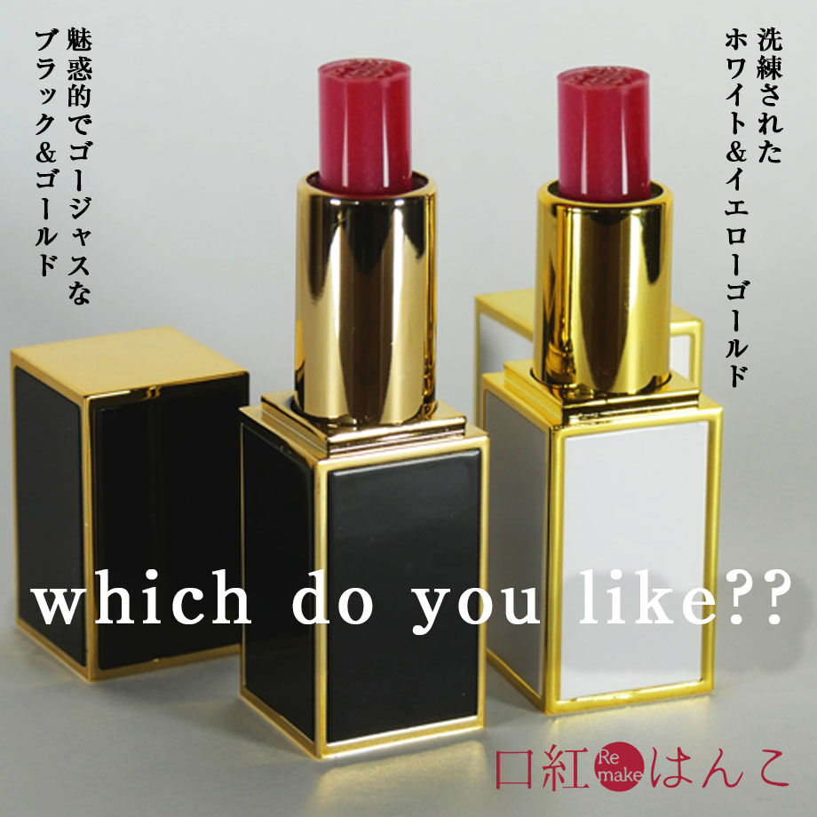 口紅リメイクはんこ（新品リップケースver） 口紅リメイクはんこ