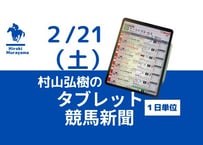 2/21(土)村山弘樹のタブレット競馬新聞(東京・京都・小倉)