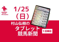 1/25(日)村山弘樹のタブレット競馬新聞(中山・京都・小倉)