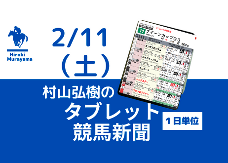 2/11(土) 村山弘樹のタブレット競馬新聞 (東京・阪神・小倉)