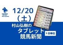 12/20(土)村山弘樹のタブレット競馬新聞(中山・阪神・中京)