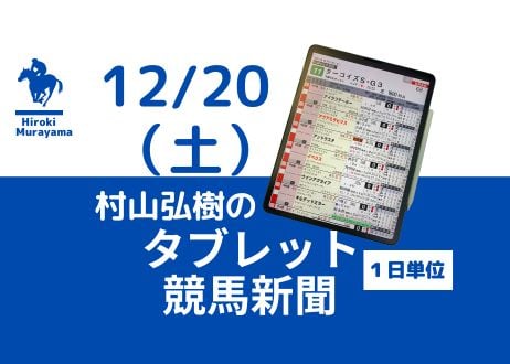12/20(土)村山弘樹のタブレット競馬新聞(中山・阪神・中京)