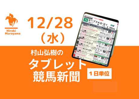 12/28(水) 村山弘樹のタブレット競馬新聞 (中山・阪神)