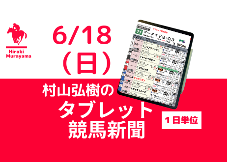6/18(日) 村山弘樹のタブレット競馬新聞 (東京・阪神・函館)