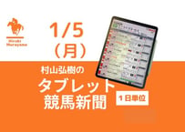 1/5(月)村山弘樹のタブレット競馬新聞(中山・京都)