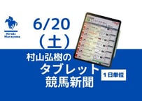 6/20(土)村山弘樹のタブレット競馬新聞(函館・東京・阪神)
