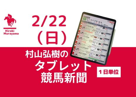 2/22(日)村山弘樹のタブレット競馬新聞(東京・京都・小倉)