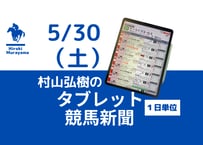 5/30(土)村山弘樹のタブレット競馬新聞(東京・京都)