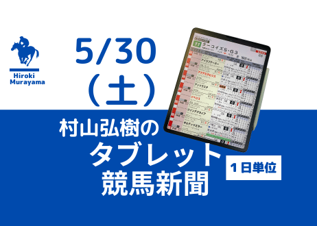 5/30(土)村山弘樹のタブレット競馬新聞(東京・京都)