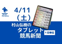 4/11(土)村山弘樹のタブレット競馬新聞(中山・阪神・福島)