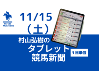 11/15(土)村山弘樹のタブレット競馬新聞(東京・京都・福島)