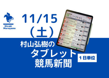 11/15(土)村山弘樹のタブレット競馬新聞(東京・京都・福島)
