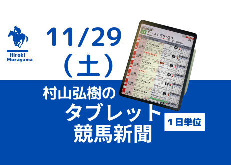 11/29(土)村山弘樹のタブレット競馬新聞(東京・京都)