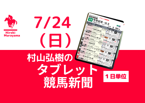 7/24(日) 村山弘樹のタブレット競馬新聞 (札幌・福島・小倉)