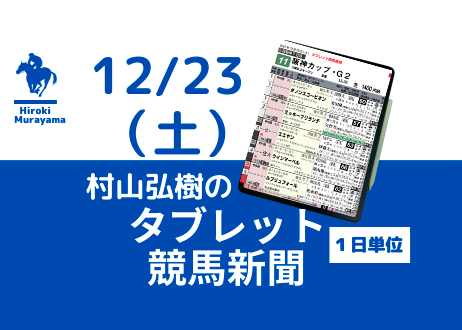 12/23(土) 村山弘樹のタブレット競馬新聞 (中山・阪神)