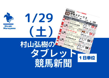 1/29(土) 村山弘樹のタブレット競馬新聞 (東京・中京・小倉)