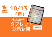 10/13(月)村山弘樹のタブレット競馬新聞(東京・京都)