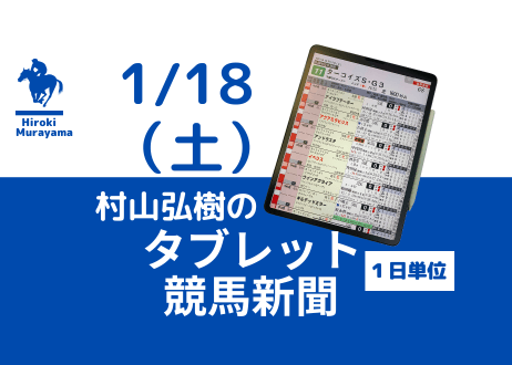 1/18(土)村山弘樹のタブレット競馬新聞(中山・中京)
