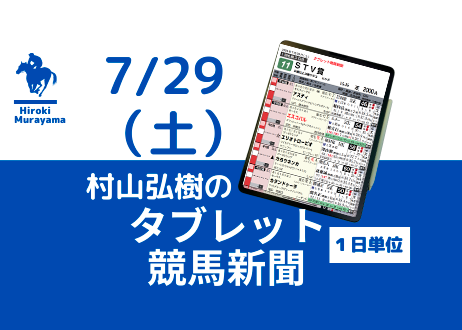 7/29(土) 村山弘樹のタブレット競馬新聞 (新潟・札幌)