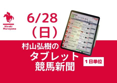 6/28(日)村山弘樹のタブレット競馬新聞(函館・福島・中京)