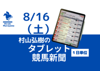 8/16(土)村山弘樹のタブレット競馬新聞(新潟・中京・札幌)