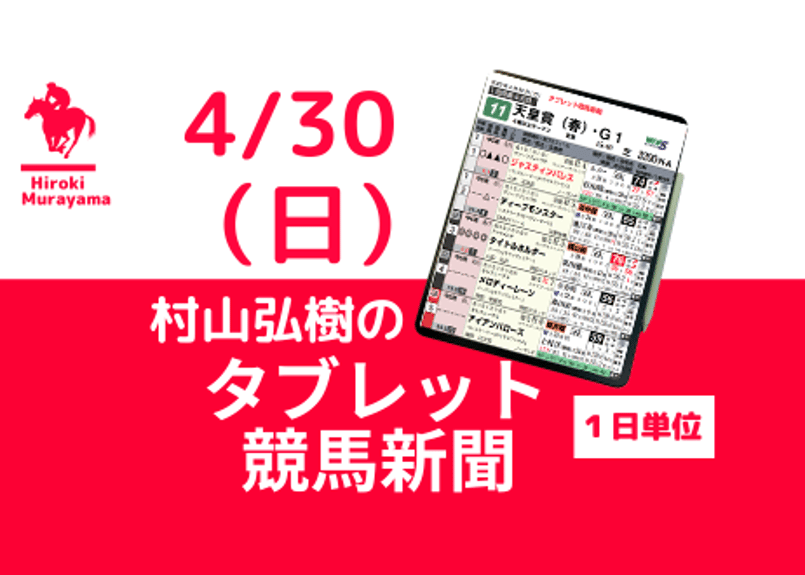 4/30(日) 村山弘樹のタブレット競馬新聞 (東京・京都・新潟