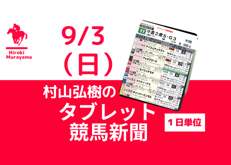 9/3(日) 村山弘樹のタブレット競馬新聞 (新潟・小倉・札幌)