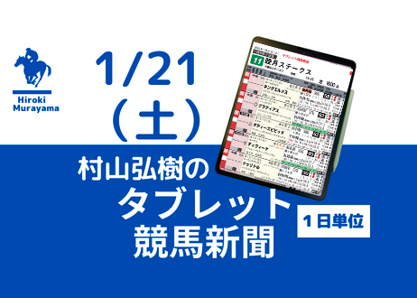 1/21(土) 村山弘樹のタブレット競馬新聞 (中山・中京・小倉)