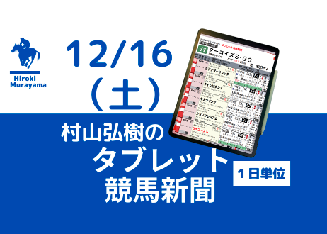 12/16(土) 村山弘樹のタブレット競馬新聞 (中山・中京・阪神)