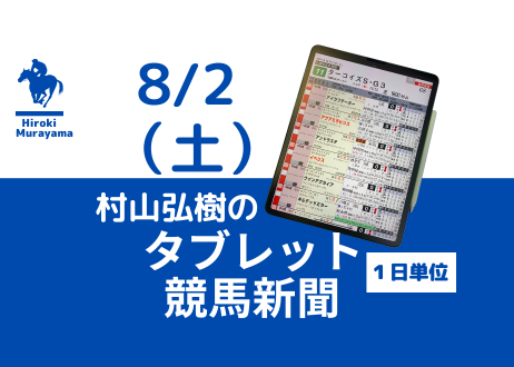 8/2(土)村山弘樹のタブレット競馬新聞(新潟・中京・札幌)