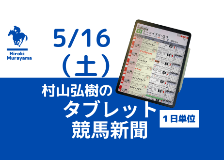 5/16(土)村山弘樹のタブレット競馬新聞(東京・京都・新潟)