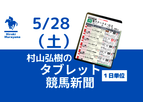 5/28(土) 村山弘樹のタブレット競馬新聞 (東京・中京・新潟)