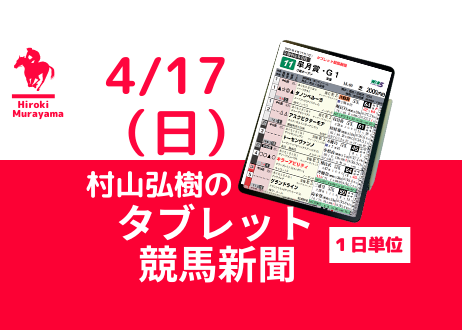 4/17(日) 村山弘樹のタブレット競馬新聞 (中山・阪神・福島)
