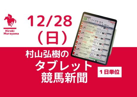 12/28(日)村山弘樹のタブレット競馬新聞(中山・阪神)