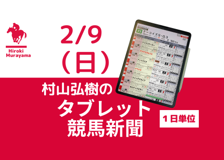 2/9(日)村山弘樹のタブレット競馬新聞(東京・京都・小倉)