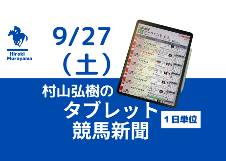 9/27(土)村山弘樹のタブレット競馬新聞(中山・阪神)