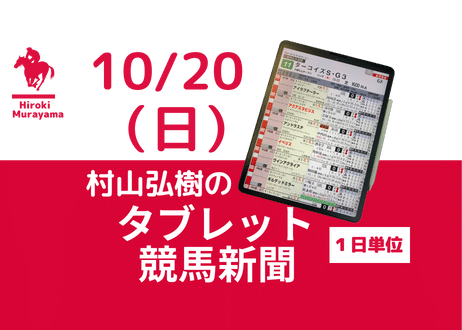 10/20(日)村山弘樹のタブレット競馬新聞(東京・京都・新潟)