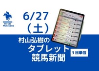 6/27(土)村山弘樹のタブレット競馬新聞(函館・福島・中京)