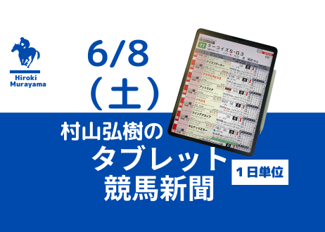 6/8(土)村山弘樹のタブレット競馬新聞(函館・東京・京都)